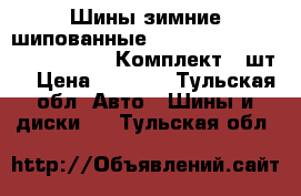 Шины зимние шипованные amtel nord master 195/65 r15. Комплект 4 шт. › Цена ­ 6 000 - Тульская обл. Авто » Шины и диски   . Тульская обл.